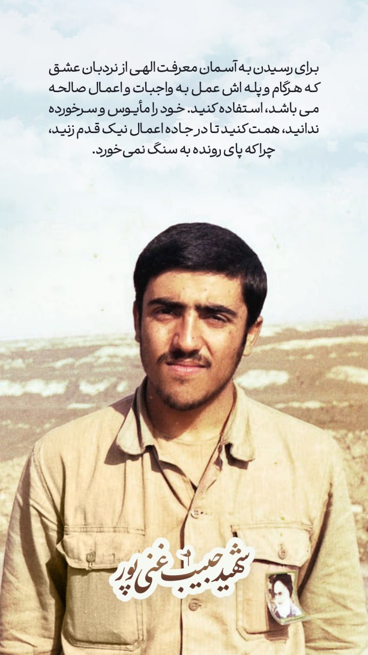 پوستر شهید حبیب غنی پور